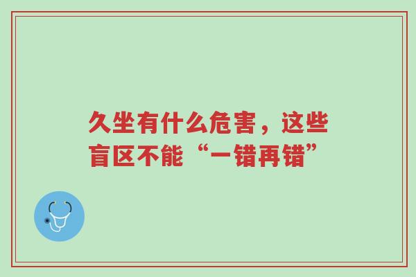 久坐有什么危害,这些盲区不能“一错再错”-第1张图片-超越 久坐有什么危害,这些盲区不能“一错再错”-第1张图片-超越