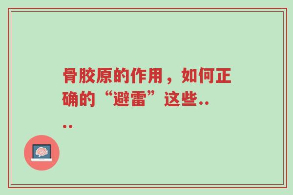 骨胶原的作用,如何正确的“避雷”这些....-第1张图片-超越 骨胶原的作用,如何正确的“避雷”这些....-第1张图片-超越