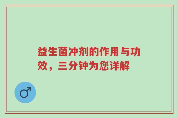 益生菌冲剂的作用与功效,三分钟为您详解-第1张图片-超越 益生菌冲剂的作用与功效,三分钟为您详解-第1张图片-超越
