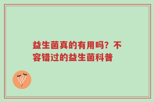益生菌真的有用吗?不容错过的益生菌科普-第1张图片-超越 益生菌真的有用吗?不容错过的益生菌科普-第1张图片-超越