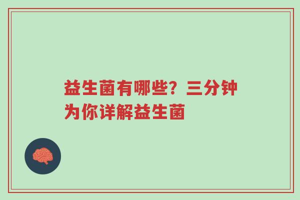 益生菌有哪些?三分钟为你详解益生菌-第1张图片-超越 益生菌有哪些?三分钟为你详解益生菌-第1张图片-超越