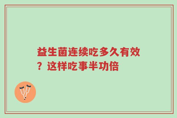 益生菌连续吃多久有效?这样吃事半功倍-第1张图片-超越 益生菌连续吃多久有效?这样吃事半功倍-第1张图片-超越