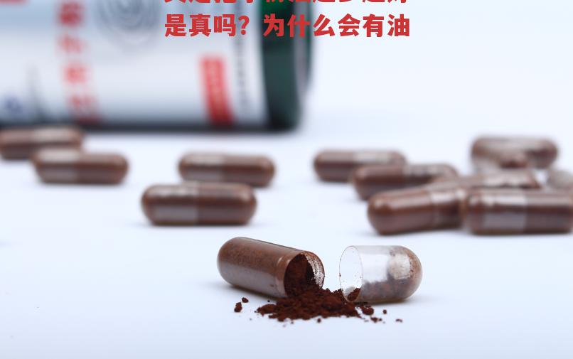 灵芝孢子粉油越多越好是真吗？为什么会有油-第1张图片-超越