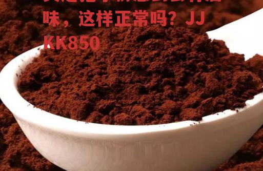 灵芝孢子粉怎么会有油味，这样正常吗？JJKK850-第2张图片-超越