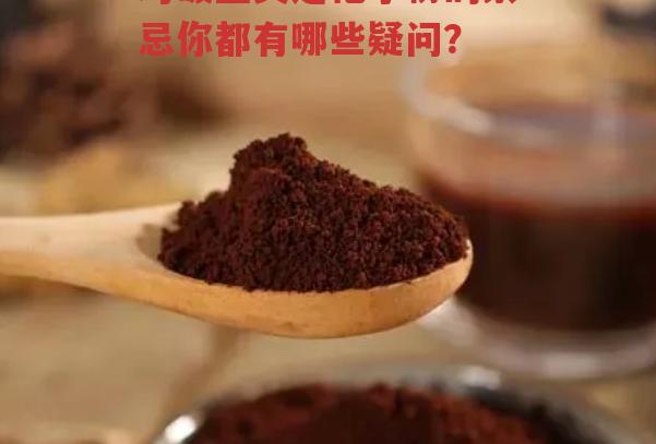 对破壁灵芝袍子粉的禁忌你都有哪些疑问？-第2张图片-超越