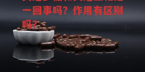 灵芝多糖和灵芝三萜是一回事吗？作用有区别吗？-第1张图片-超越