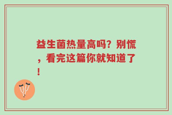益生菌热量高吗?别慌,看完这篇你就知道了!-第1张图片-超越 益生菌热量高吗?别慌,看完这篇你就知道了!-第1张图片-超越