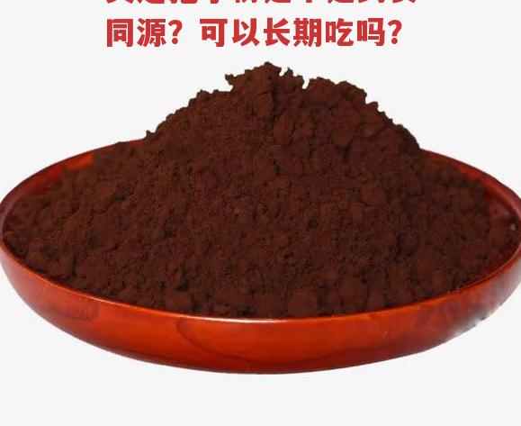 灵芝孢子粉是不是药食同源?可以长期吃吗?-第1张图片-超越 灵芝孢子粉是不是药食同源?可以长期吃吗?-第1张图片-超越