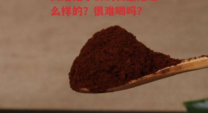 灵芝孢子粉的口感是怎么样的?很难喝吗?-第1张图片-超越 灵芝孢子粉的口感是怎么样的?很难喝吗?-第1张图片-超越