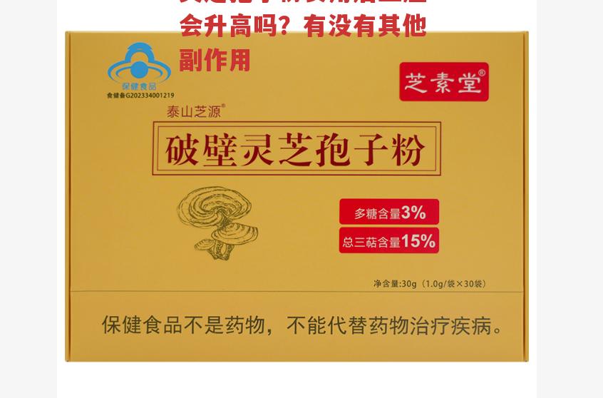 灵芝孢子粉食用后血压会升高吗？有没有其他副作用-第1张图片-超越