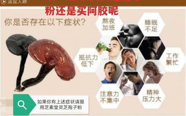 双11应该买灵芝孢子粉还是买阿胶呢-第1张图片-超越