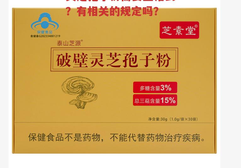灵芝孢子粉需要蓝帽么？有相关的规定吗？-第1张图片-超越