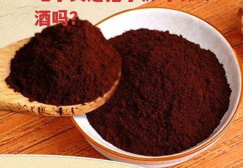 吃了灵芝孢子粉可以喝酒吗?-第1张图片-超越 吃了灵芝孢子粉可以喝酒吗?-第1张图片-超越