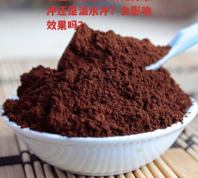 破壁灵芝孢子粉用开水冲还是温水冲？会影响效果吗？-第1张图片-超越