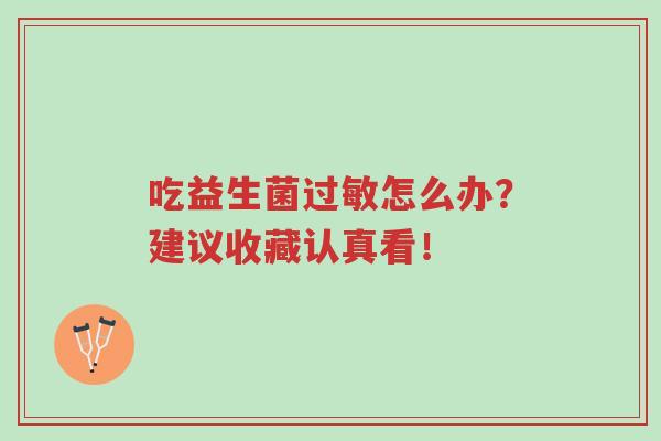 吃益生菌过敏怎么办?建议收藏认真看!-第1张图片-超越 吃益生菌过敏怎么办?建议收藏认真看!-第1张图片-超越