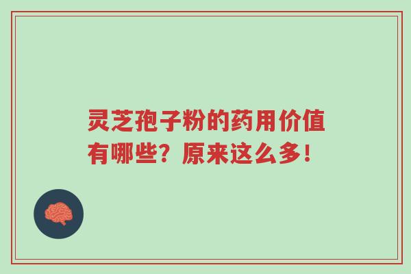 灵芝孢子粉的药用价值有哪些?原来这么多!-第1张图片-超越 灵芝孢子粉的药用价值有哪些?原来这么多!-第1张图片-超越