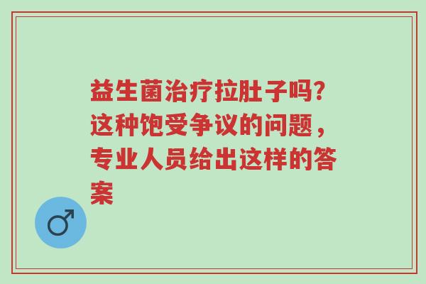 益生菌治疗拉肚子吗?这种饱受争议的问题,专业人员给出这样的答案-第1张图片-超越 益生菌治疗拉肚子吗?这种饱受争议的问题,专业人员给出这样的答案-第1张图片-超越
