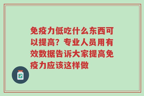 免疫力低吃什么东西可以提高?专业人员用有效数据告诉大家提高免疫力应该这样做-第1张图片-超越 免疫力低吃什么东西可以提高?专业人员用有效数据告诉大家提高免疫力应该这样做-第1张图片-超越