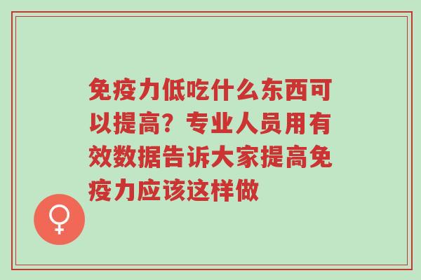 免疫力低吃什么东西可以提高?专业人员用有效数据告诉大家提高免疫力应该这样做-第1张图片-超越 免疫力低吃什么东西可以提高?专业人员用有效数据告诉大家提高免疫力应该这样做-第1张图片-超越