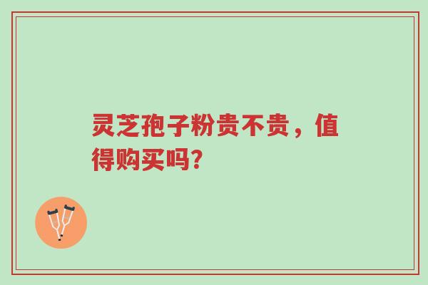 灵芝孢子粉贵不贵,值得购买吗?-第1张图片-超越 灵芝孢子粉贵不贵,值得购买吗?-第1张图片-超越