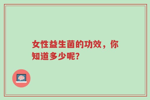 女性益生菌的功效,你知道多少呢?-第1张图片-超越 女性益生菌的功效,你知道多少呢?-第1张图片-超越