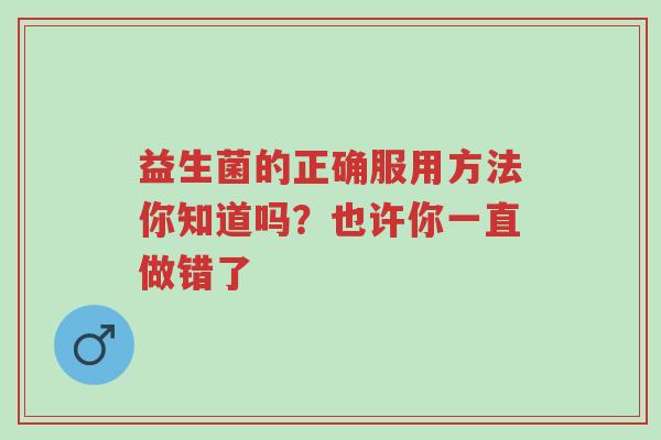 益生菌的正确服用方法你知道吗?也许你一直做错了-第1张图片-超越 益生菌的正确服用方法你知道吗?也许你一直做错了-第1张图片-超越