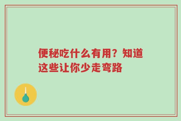 便秘吃什么有用?知道这些让你少走弯路-第1张图片-超越 便秘吃什么有用?知道这些让你少走弯路-第1张图片-超越