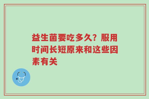益生菌要吃多久?服用时间长短原来和这些因素有关-第1张图片-超越 益生菌要吃多久?服用时间长短原来和这些因素有关-第1张图片-超越