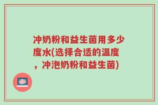 冲奶粉和益生菌用多少度水(选择合适的温度,冲泡奶粉和益生菌)-第1张图片-超越 冲奶粉和益生菌用多少度水(选择合适的温度,冲泡奶粉和益生菌)-第1张图片-超越