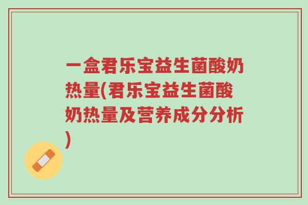一盒君乐宝益生菌酸奶热量(君乐宝益生菌酸奶热量及营养成分分析)-第1张图片-超越 一盒君乐宝益生菌酸奶热量(君乐宝益生菌酸奶热量及营养成分分析)-第1张图片-超越
