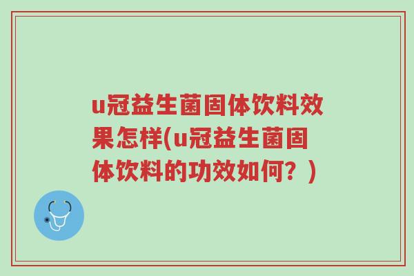 u冠益生菌固体饮料效果怎样(u冠益生菌固体饮料的功效如何?)-第1张图片-超越 u冠益生菌固体饮料效果怎样(u冠益生菌固体饮料的功效如何?)-第1张图片-超越