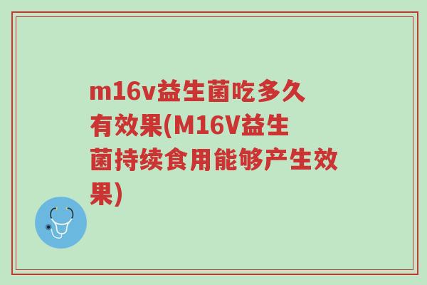 m16v益生菌吃多久有效果(M16V益生菌持续食用能够产生效果)-第1张图片-超越 m16v益生菌吃多久有效果(M16V益生菌持续食用能够产生效果)-第1张图片-超越
