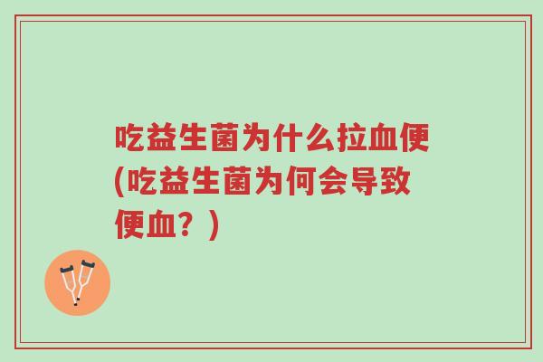 吃益生菌为什么拉血便(吃益生菌为何会导致便血?)-第1张图片-超越 吃益生菌为什么拉血便(吃益生菌为何会导致便血?)-第1张图片-超越