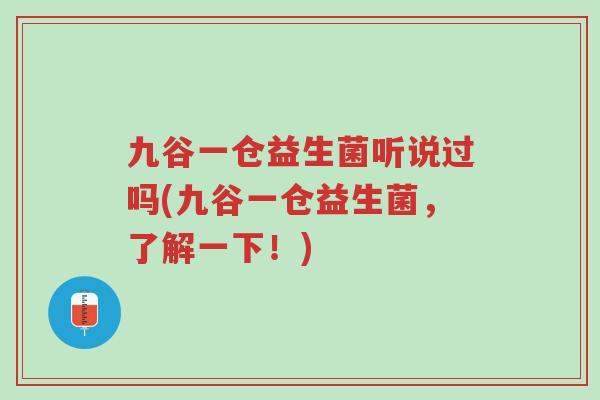 九谷一仓益生菌听说过吗(九谷一仓益生菌,了解一下!)-第1张图片-超越 九谷一仓益生菌听说过吗(九谷一仓益生菌,了解一下!)-第1张图片-超越