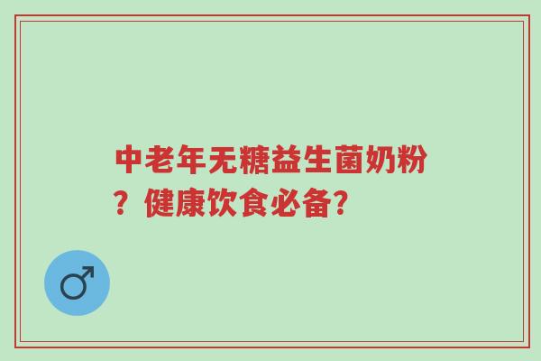 中老年无糖益生菌奶粉?健康饮食必备?-第1张图片-超越 中老年无糖益生菌奶粉?健康饮食必备?-第1张图片-超越