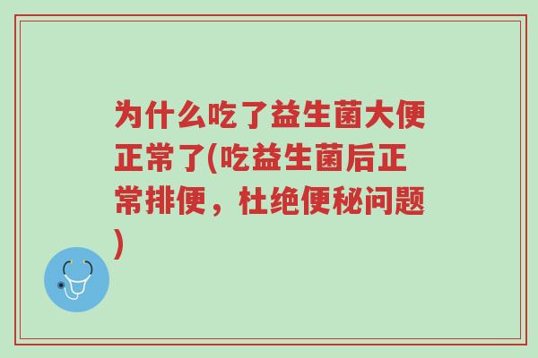 为什么吃了益生菌大便正常了(吃益生菌后正常排便,杜绝便秘问题)-第1张图片-超越 为什么吃了益生菌大便正常了(吃益生菌后正常排便,杜绝便秘问题)-第1张图片-超越