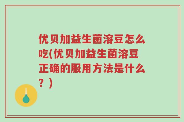 优贝加益生菌溶豆怎么吃(优贝加益生菌溶豆正确的服用方法是什么?)-第1张图片-超越 优贝加益生菌溶豆怎么吃(优贝加益生菌溶豆正确的服用方法是什么?)-第1张图片-超越
