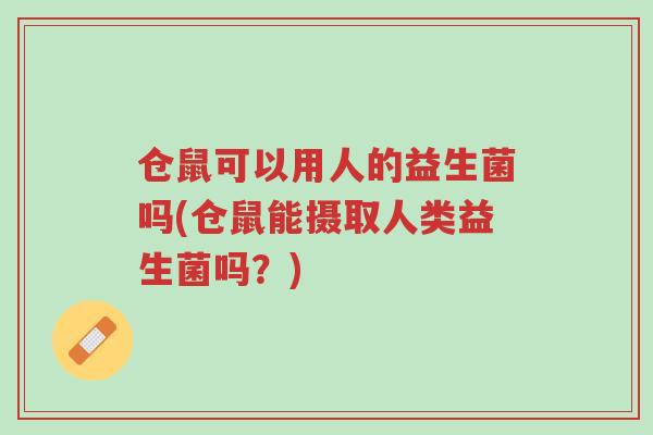 仓鼠可以用人的益生菌吗(仓鼠能摄取人类益生菌吗?)-第1张图片-超越 仓鼠可以用人的益生菌吗(仓鼠能摄取人类益生菌吗?)-第1张图片-超越