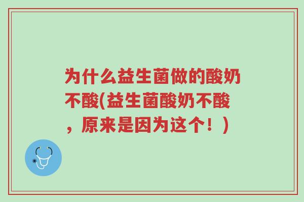 为什么益生菌做的酸奶不酸(益生菌酸奶不酸,原来是因为这个!)-第1张图片-超越 为什么益生菌做的酸奶不酸(益生菌酸奶不酸,原来是因为这个!)-第1张图片-超越