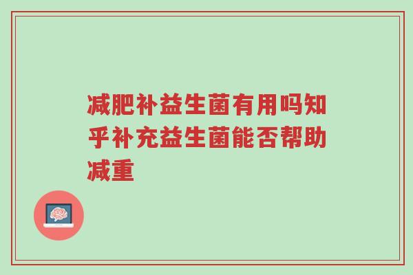 减肥补益生菌有用吗知乎补充益生菌能否帮助减重-第1张图片-超越 减肥补益生菌有用吗知乎补充益生菌能否帮助减重-第1张图片-超越