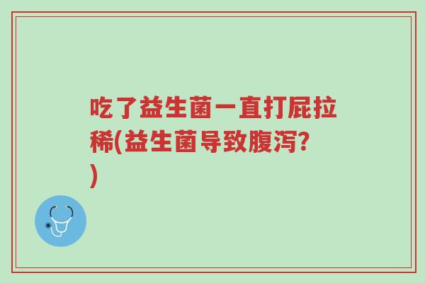 吃了益生菌一直打屁拉稀(益生菌导致腹泻?)-第1张图片-超越 吃了益生菌一直打屁拉稀(益生菌导致腹泻?)-第1张图片-超越