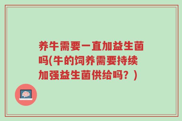 养牛需要一直加益生菌吗(牛的饲养需要持续加强益生菌供给吗?)-第1张图片-超越 养牛需要一直加益生菌吗(牛的饲养需要持续加强益生菌供给吗?)-第1张图片-超越