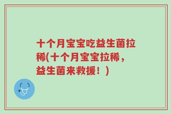 十个月宝宝吃益生菌拉稀(十个月宝宝拉稀,益生菌来救援!)-第1张图片-超越 十个月宝宝吃益生菌拉稀(十个月宝宝拉稀,益生菌来救援!)-第1张图片-超越