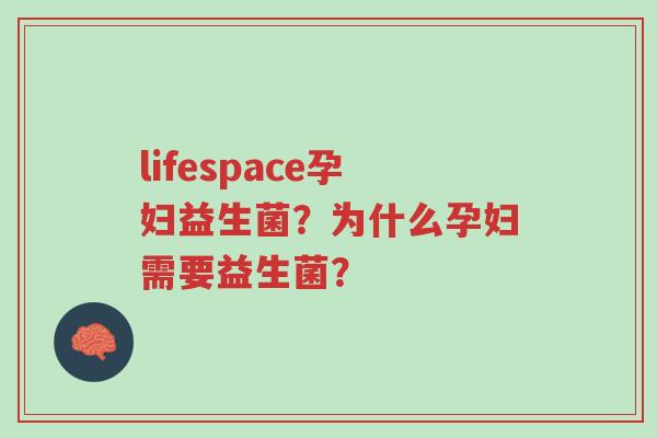 lifespace孕妇益生菌?为什么孕妇需要益生菌?-第1张图片-超越 lifespace孕妇益生菌?为什么孕妇需要益生菌?-第1张图片-超越