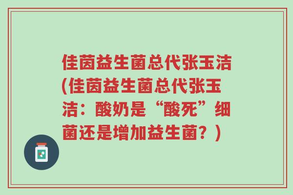 佳茵益生菌总代张玉洁(佳茵益生菌总代张玉洁:酸奶是“酸死”细菌还是增加益生菌?)-第1张图片-超越 佳茵益生菌总代张玉洁(佳茵益生菌总代张玉洁:酸奶是“酸死”细菌还是增加益生菌?)-第1张图片-超越