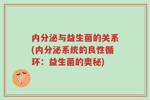 内分泌与益生菌的关系(内分泌系统的良性循环：益生菌的奥秘)-第1张图片-超越