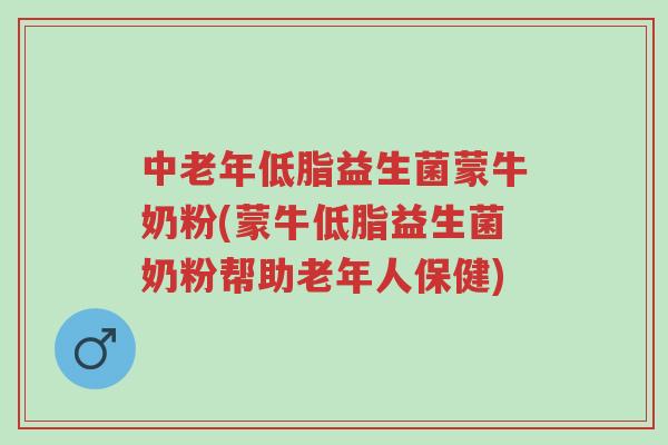 中老年低脂益生菌蒙牛奶粉(蒙牛低脂益生菌奶粉帮助老年人保健)-第1张图片-超越 中老年低脂益生菌蒙牛奶粉(蒙牛低脂益生菌奶粉帮助老年人保健)-第1张图片-超越
