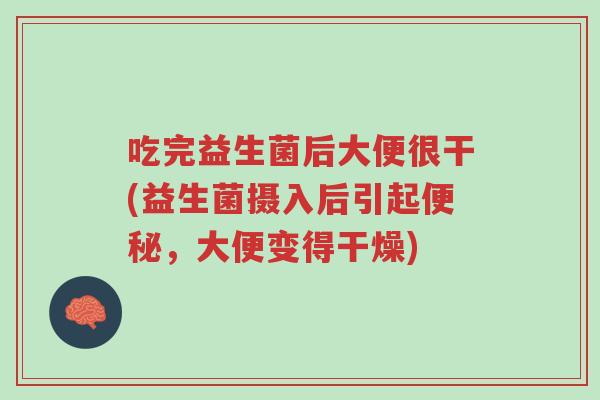 吃完益生菌后大便很干(益生菌摄入后引起便秘,大便变得干燥)-第1张图片-超越 吃完益生菌后大便很干(益生菌摄入后引起便秘,大便变得干燥)-第1张图片-超越