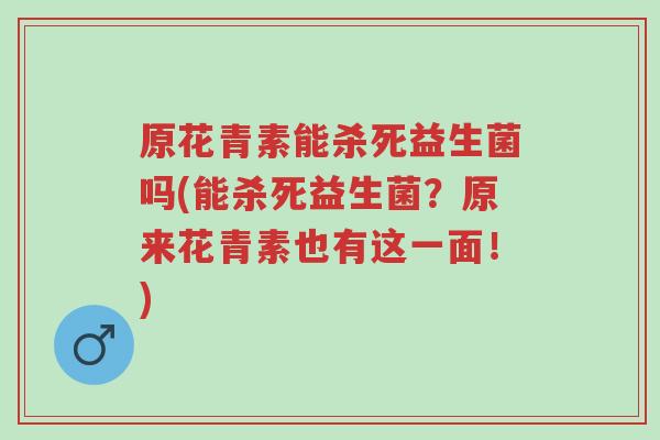 原花青素能杀死益生菌吗(能杀死益生菌?原来花青素也有这一面!)-第1张图片-超越 原花青素能杀死益生菌吗(能杀死益生菌?原来花青素也有这一面!)-第1张图片-超越