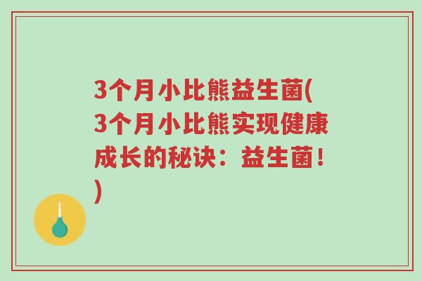3个月小比熊益生菌(3个月小比熊实现健康成长的秘诀：益生菌！)-第1张图片-超越
